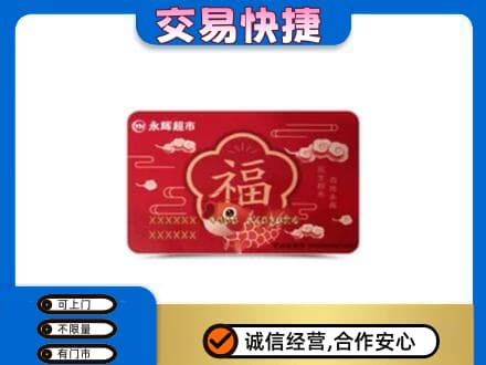 东莞大岭山镇购物卡回收永辉超市卡.jpg