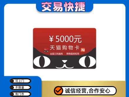 东莞大岭山镇购物卡回收天猫卡.jpg