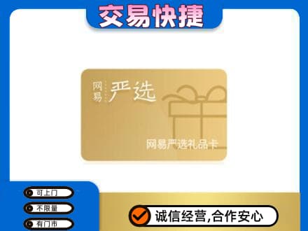 东莞大岭山镇购物卡回收网易严选卡.jpg