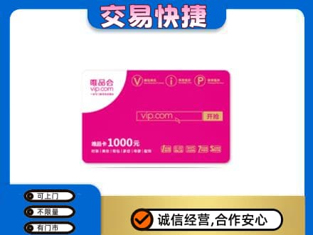 东莞大岭山镇购物卡回收唯品会卡.jpg