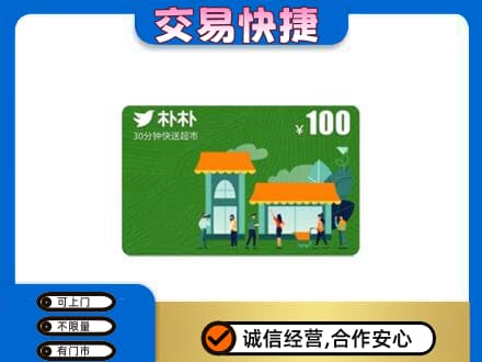 东莞大岭山镇购物卡回收朴朴超市卡.jpg