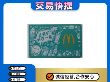东莞大岭山镇购物卡回收麦当劳卡.jpg