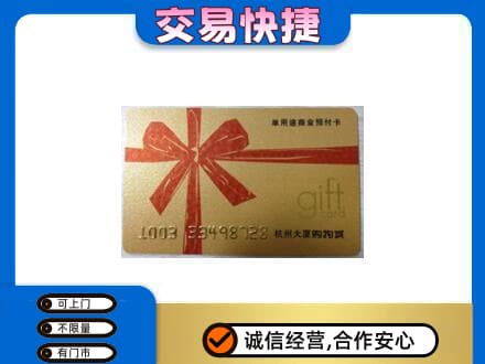 东莞大岭山镇购物卡回收杭州大厦卡.jpg