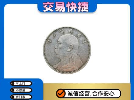 东莞大岭山镇高价回收袁大头